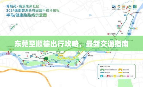 東莞至順德出行攻略，最新交通指南