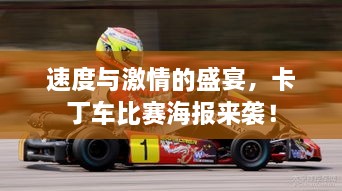 速度與激情的盛宴，卡丁車比賽海報來襲！