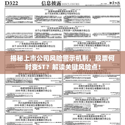 揭秘上市公司風(fēng)險(xiǎn)警示機(jī)制，股票何時(shí)變ST？解讀關(guān)鍵風(fēng)險(xiǎn)點(diǎn)！