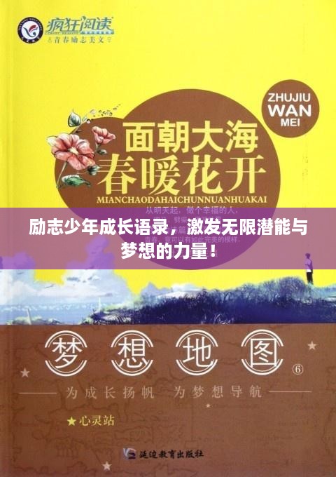 勵志少年成長語錄，激發(fā)無限潛能與夢想的力量！
