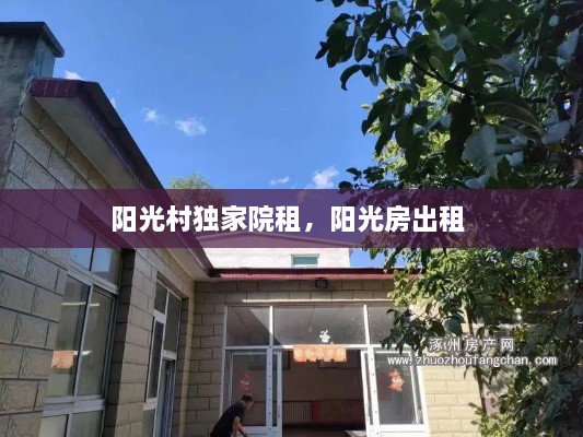 陽(yáng)光村獨(dú)家院租，陽(yáng)光房出租 