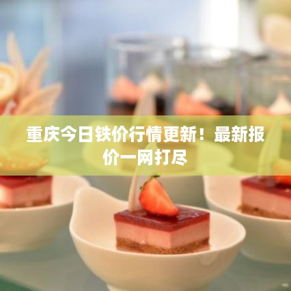 重慶今日鐵價行情更新！最新報價一網打盡