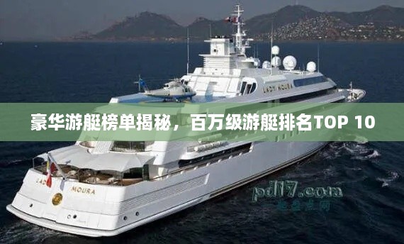 豪華游艇榜單揭秘，百萬級(jí)游艇排名TOP 10