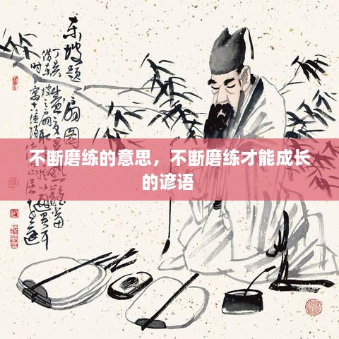 不斷磨練的意思，不斷磨練才能成長的諺語 