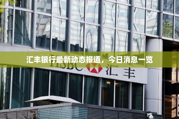匯豐銀行最新動(dòng)態(tài)報(bào)道，今日消息一覽