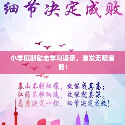 小學(xué)假期勵(lì)志學(xué)習(xí)語(yǔ)錄，激發(fā)無(wú)限潛能！