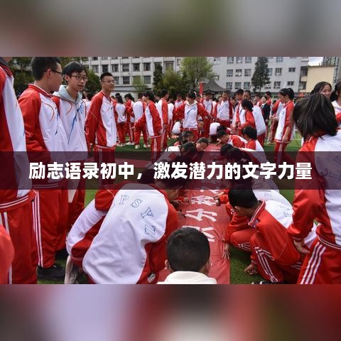 勵志語錄初中，激發(fā)潛力的文字力量