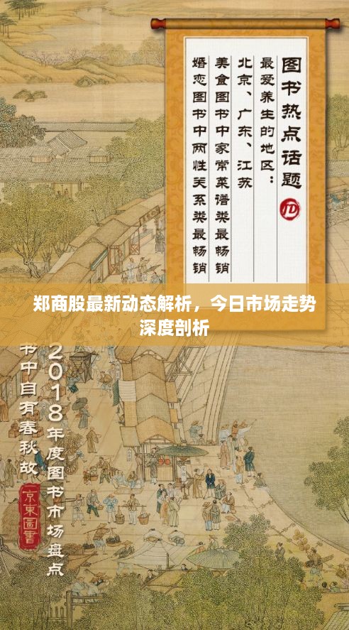 鄭商股最新動態(tài)解析，今日市場走勢深度剖析