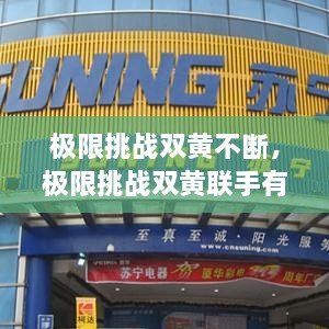 極限挑戰(zhàn)雙黃不斷，極限挑戰(zhàn)雙黃聯(lián)手有哪幾期 