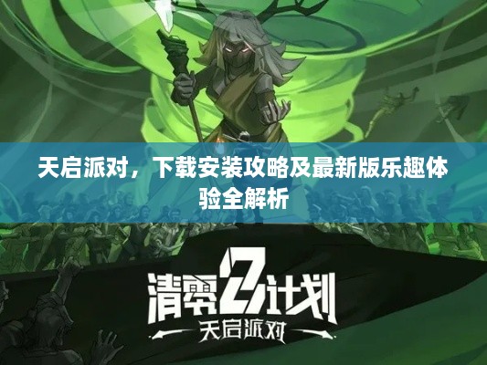 天啟派對(duì)，下載安裝攻略及最新版樂(lè)趣體驗(yàn)全解析