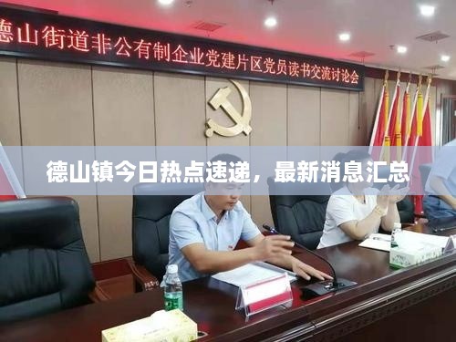 德山鎮(zhèn)今日熱點(diǎn)速遞，最新消息匯總