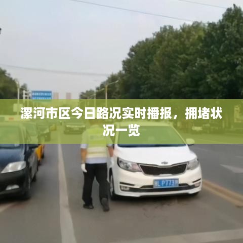 漯河市區(qū)今日路況實(shí)時(shí)播報(bào)，擁堵狀況一覽