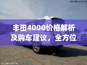 豐田4000價格解析及購車建議，全方位深度探討，讓您購車無憂！
