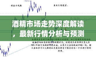 酒精市場走勢深度解讀，最新行情分析與預測