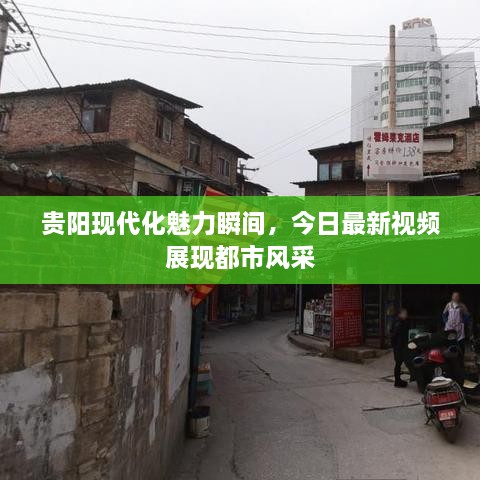 貴陽(yáng)現(xiàn)代化魅力瞬間，今日最新視頻展現(xiàn)都市風(fēng)采