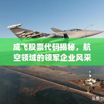 成飛股票代碼揭秘，航空領(lǐng)域的領(lǐng)軍企業(yè)風(fēng)采