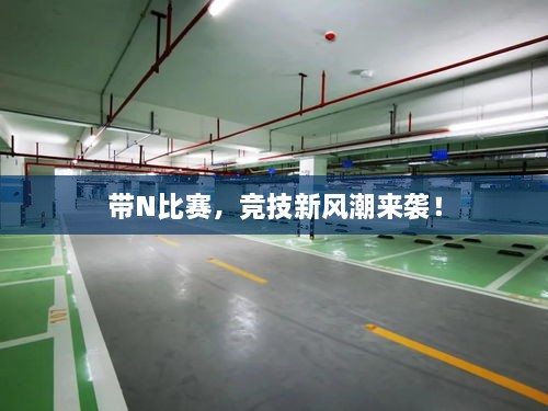 帶N比賽，競技新風(fēng)潮來襲！