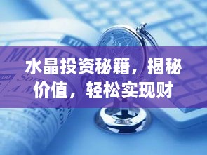 水晶投資秘籍，揭秘價(jià)值，輕松實(shí)現(xiàn)財(cái)富躍升