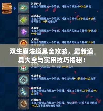 雙生魔法道具全攻略，最新道具大全與實用技巧揭秘！