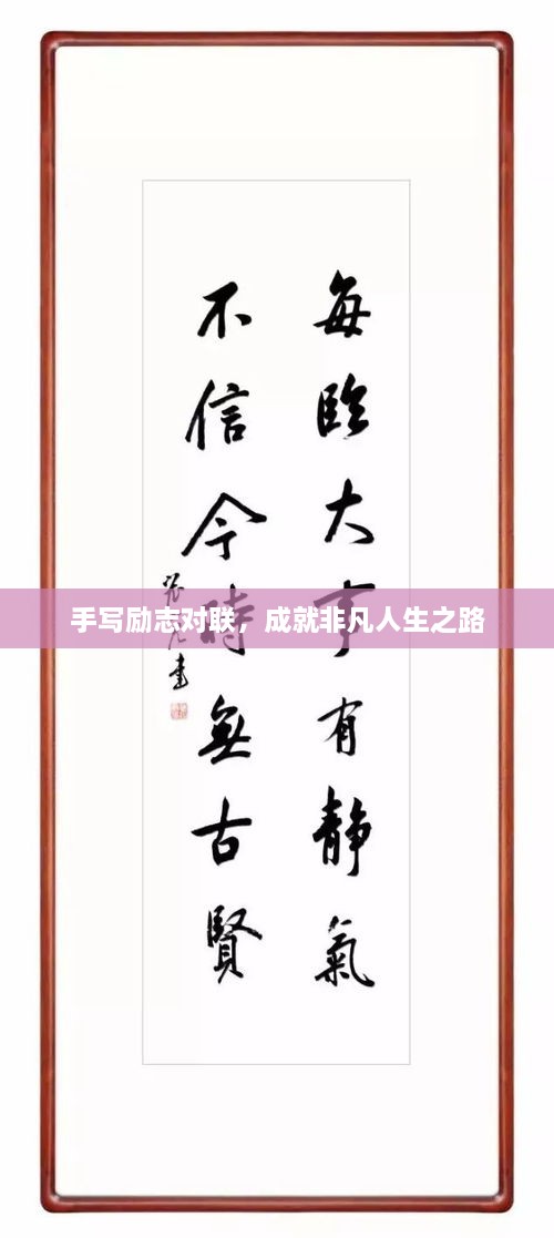 手寫勵志對聯(lián)，成就非凡人生之路
