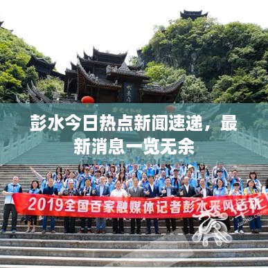 彭水今日熱點新聞速遞，最新消息一覽無余