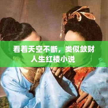 看著天空不斷，類似斂財(cái)人生紅樓小說 