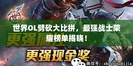 世界OL劈砍大比拼，最強(qiáng)戰(zhàn)士榮耀榜單揭曉！