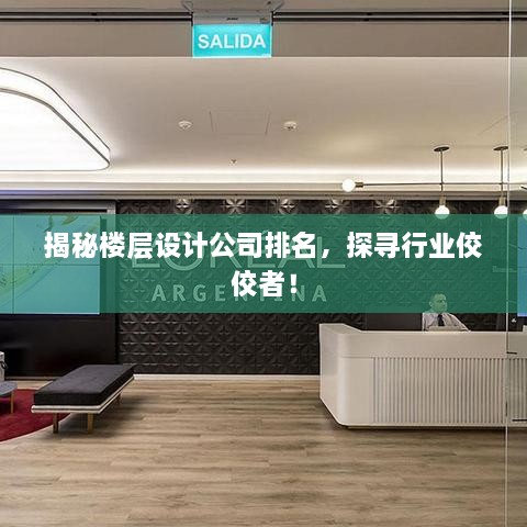 揭秘樓層設(shè)計(jì)公司排名，探尋行業(yè)佼佼者！