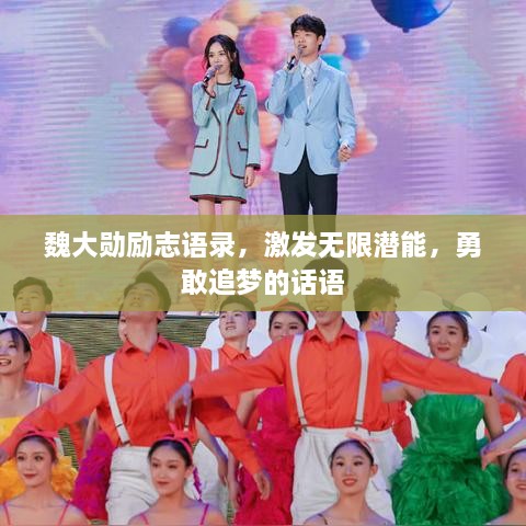 魏大勛勵志語錄，激發(fā)無限潛能，勇敢追夢的話語