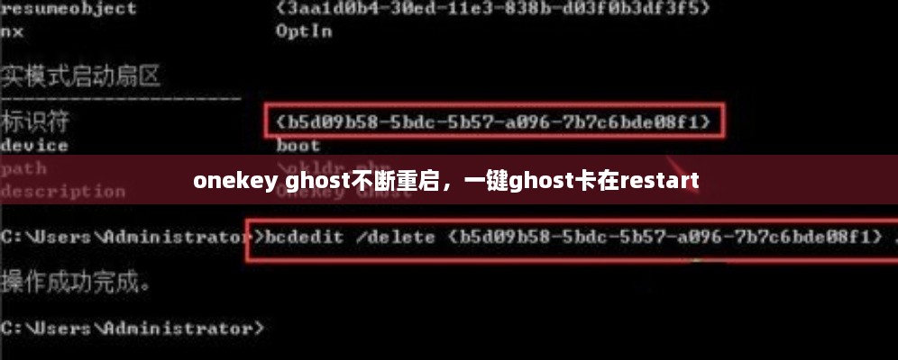onekey ghost不斷重啟，一鍵ghost卡在restart 