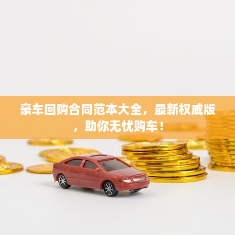 豪車回購(gòu)合同范本大全，最新權(quán)威版，助你無(wú)憂購(gòu)車！