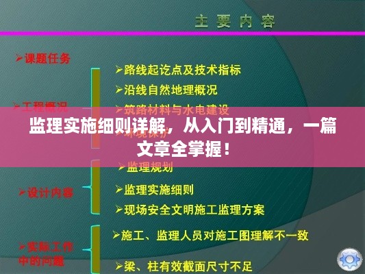 監(jiān)理實(shí)施細(xì)則詳解，從入門到精通，一篇文章全掌握！