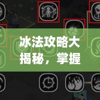 冰法攻略大揭秘，掌握核心技巧，助你成為頂尖玩家