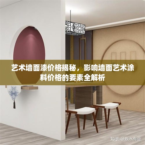 藝術墻面漆價格揭秘，影響墻面藝術涂料價格的要素全解析