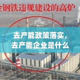 去產(chǎn)能政策落實(shí)，去產(chǎn)能企業(yè)是什么 