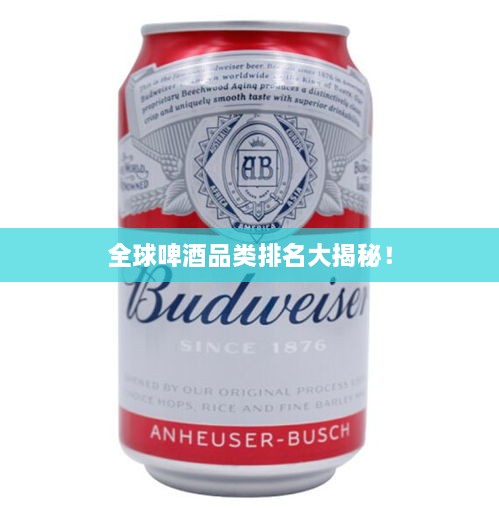 全球啤酒品類排名大揭秘！