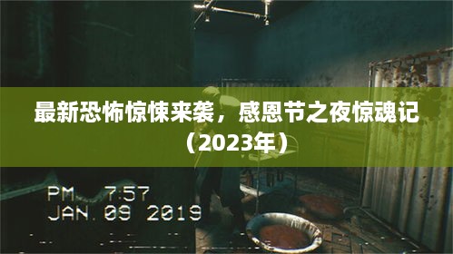 最新恐怖驚悚來襲，感恩節(jié)之夜驚魂記（2023年）