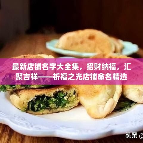最新店鋪名字大全集，招財納福，匯聚吉祥——祈福之光店鋪命名精選