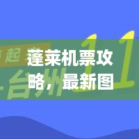 蓬萊機票攻略，最新圖片一網(wǎng)打盡