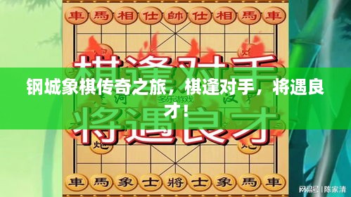 鋼城象棋傳奇之旅，棋逢對手，將遇良才！