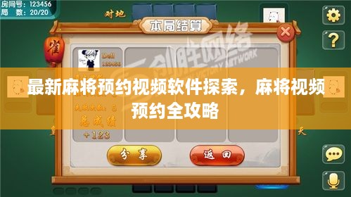 最新麻將預(yù)約視頻軟件探索，麻將視頻預(yù)約全攻略