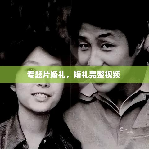 專題片婚禮，婚禮完整視頻 