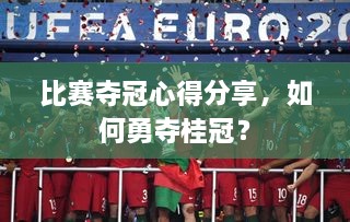 比賽奪冠心得分享，如何勇奪桂冠？
