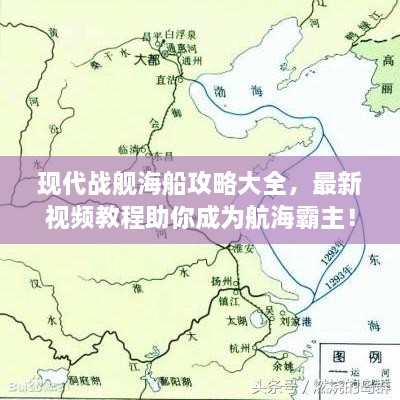 現(xiàn)代戰(zhàn)艦海船攻略大全，最新視頻教程助你成為航海霸主！