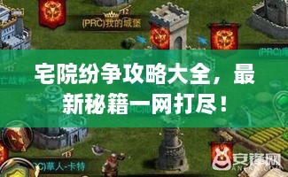 宅院紛爭(zhēng)攻略大全，最新秘籍一網(wǎng)打盡！