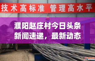 濮陽趙莊村今日頭條新聞速遞，最新動態(tài)揭秘！