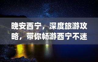 晚安西寧，深度旅游攻略，帶你暢游西寧不迷路！
