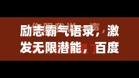 勵志霸氣語錄，激發(fā)無限潛能，百度收錄標(biāo)準(zhǔn)標(biāo)題