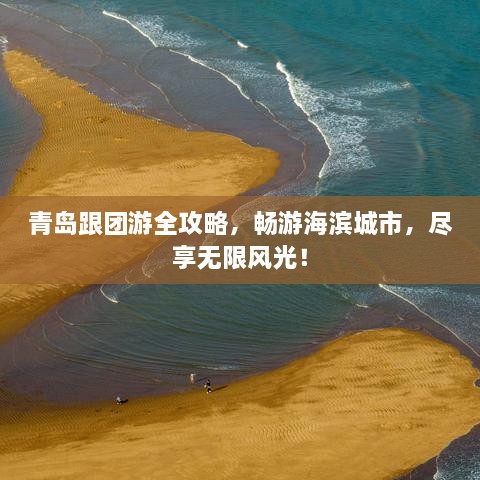青島跟團(tuán)游全攻略，暢游海濱城市，盡享無限風(fēng)光！