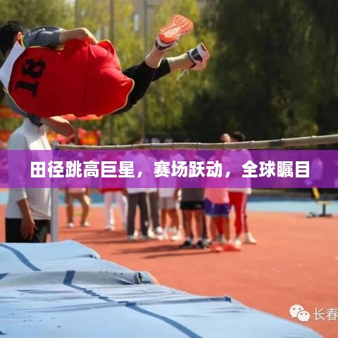 田徑跳高巨星，賽場(chǎng)躍動(dòng)，全球矚目
